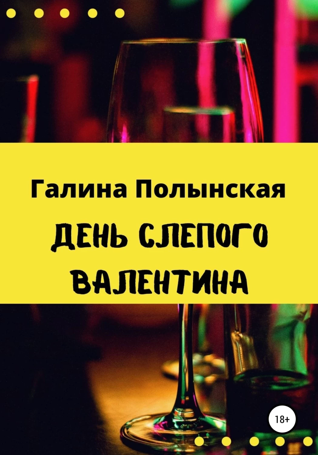 Слепой валентинов день. День слепого Валентина. День слепого Валентина прикол. День слепого Валентина Галина Полынская книга. День слепого Валентина магазин.