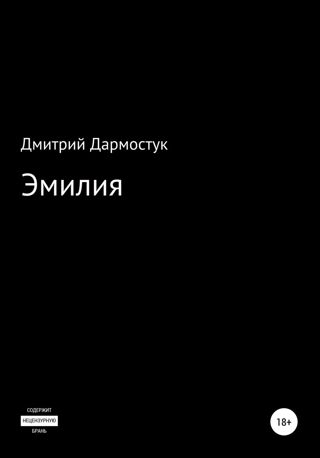 Бесплатные книги эмилии дарк. Дармостук.