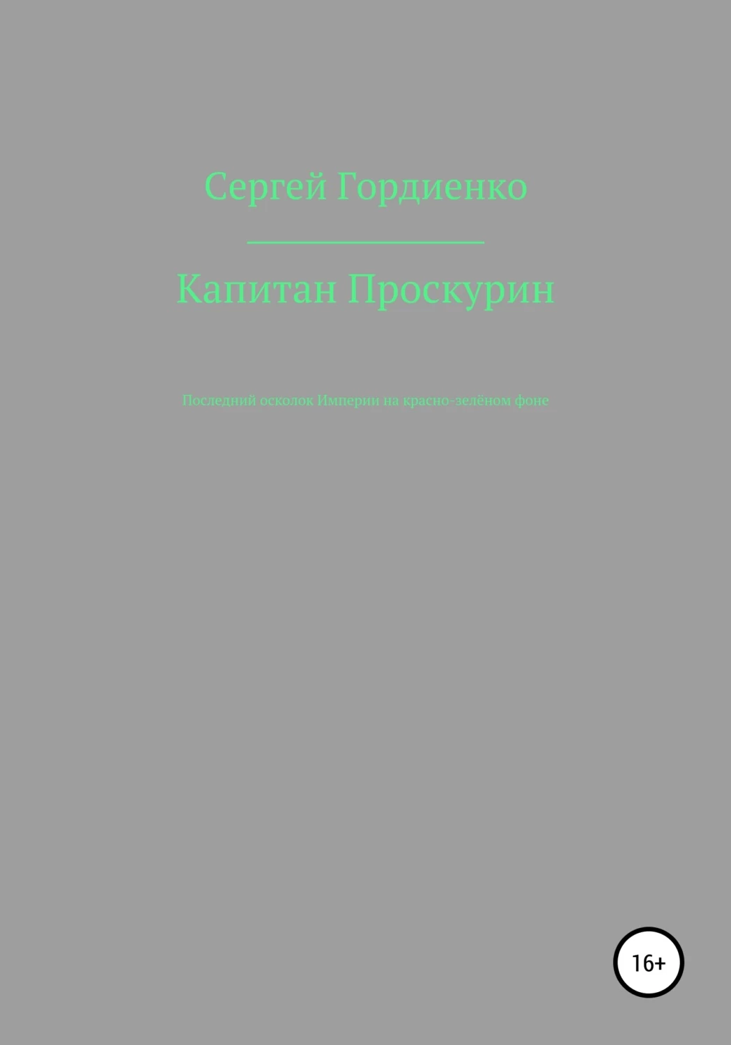 Осколок империи книга 2 глава 27. Ю Гордиенко писатель.