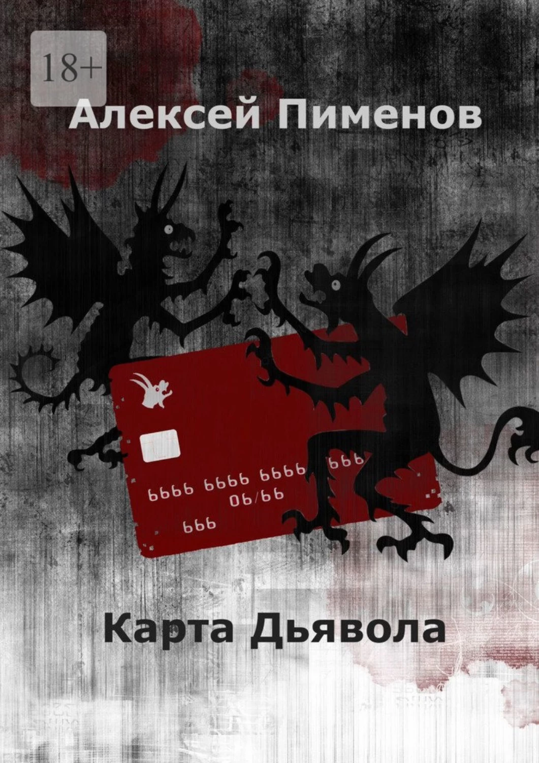 Карта дьявол. Дьявольские карты книга. Карты дьявола книга. День дьявола книга.