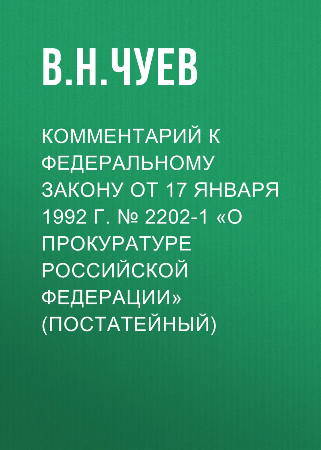 ФЗ от 17.01.1992г №2202-1 о прокуратуре РФ. От 17.01.1992 n 2202-1 "о прокуратуре Российской Федерации.