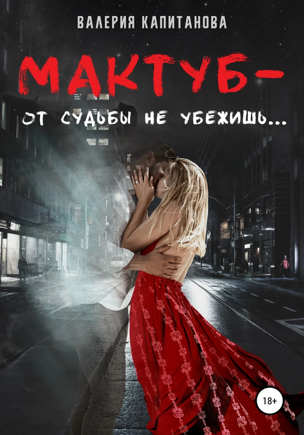 От судьбы не убежишь. Мактуб судьба. Книга от судьбы не убежишь. От судьбы не уйдешь фото. Эримга мактуб.