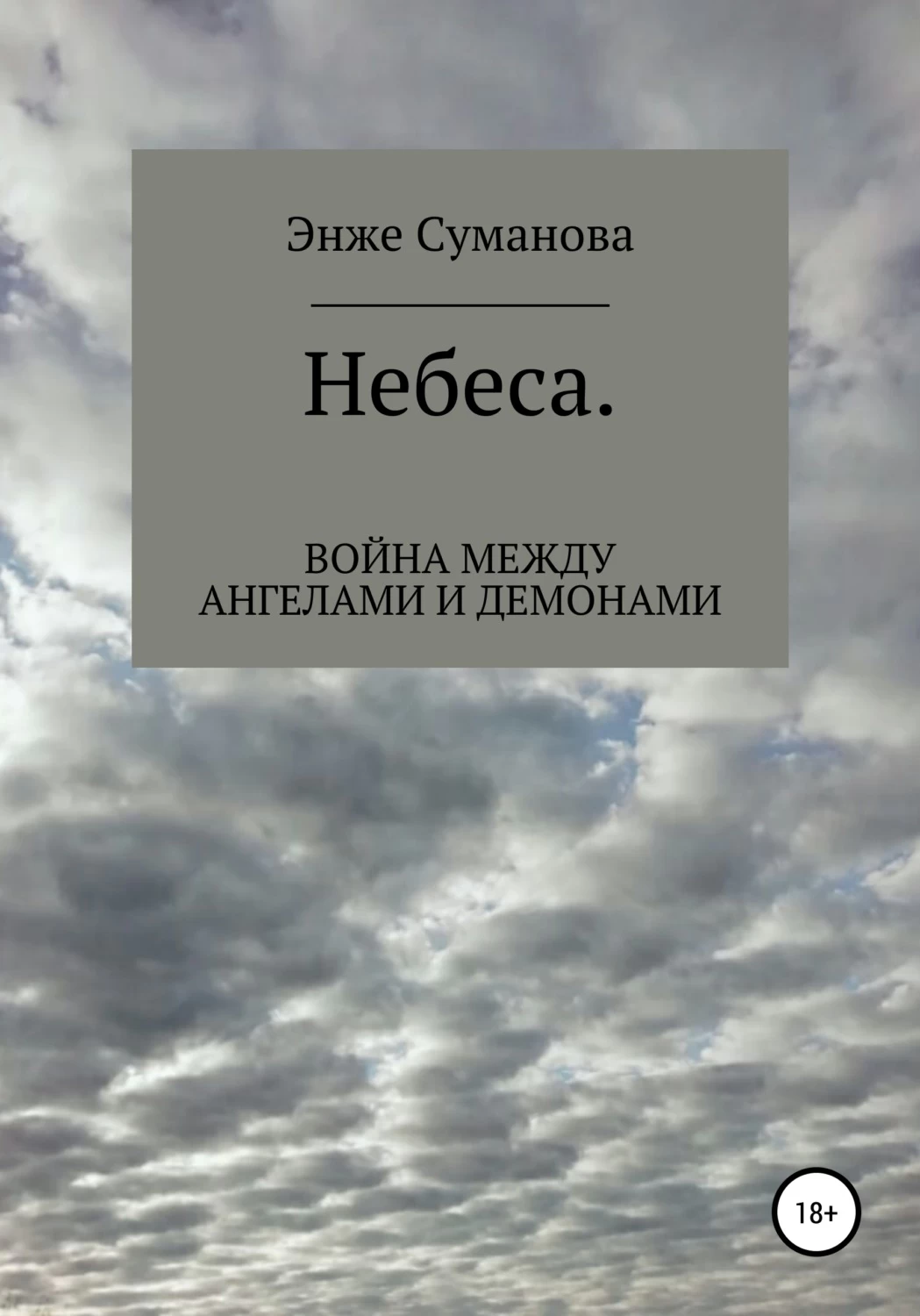 Книга над небом. Война в небесах книга. Книга в небо Антонио. ЛИФО В небеса книга.