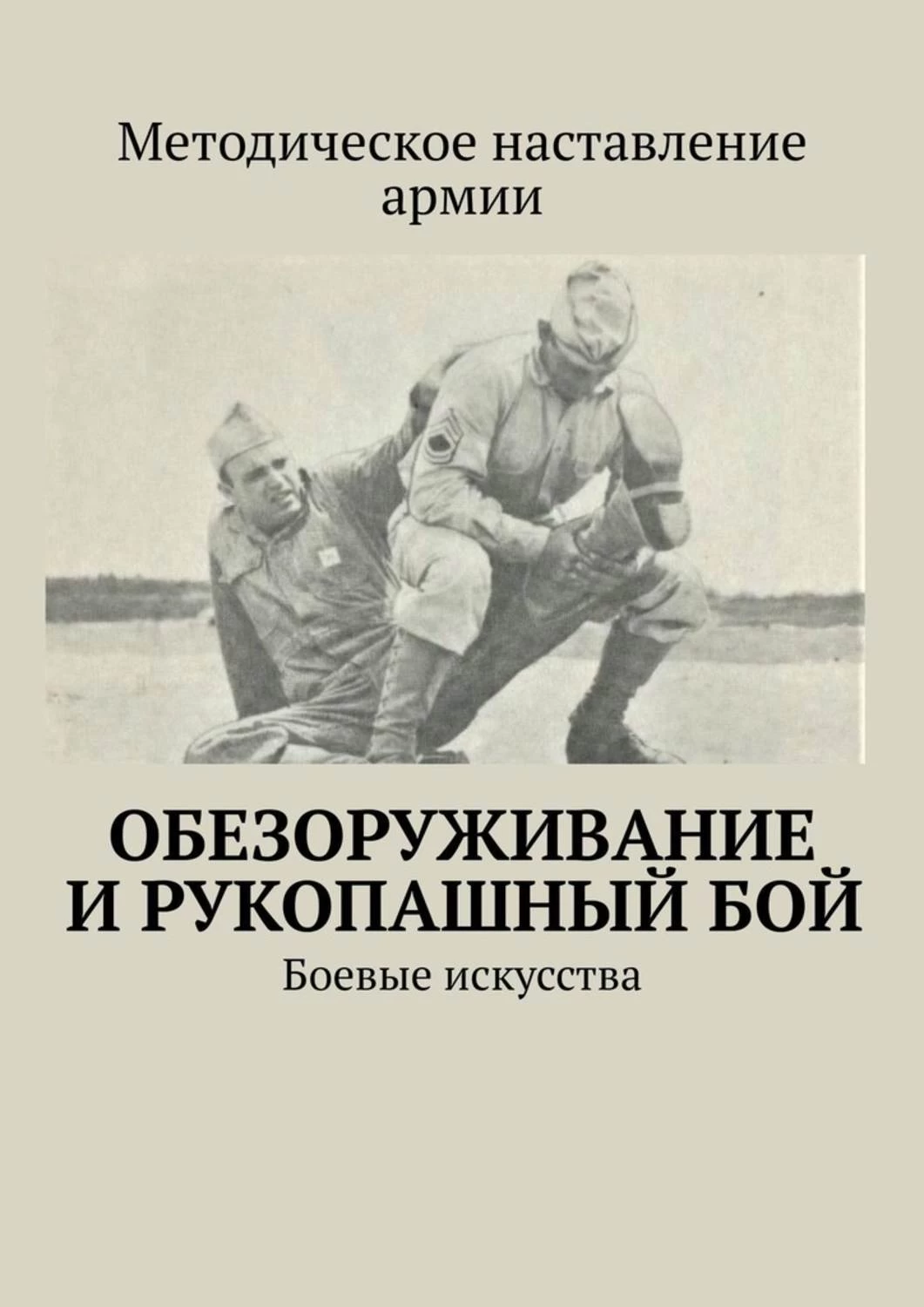 Бой книга. Наставления по рукопашному бою. Рукопашный бой книга. Книги по рукопашному бою. Рукопашный бой армии книга.