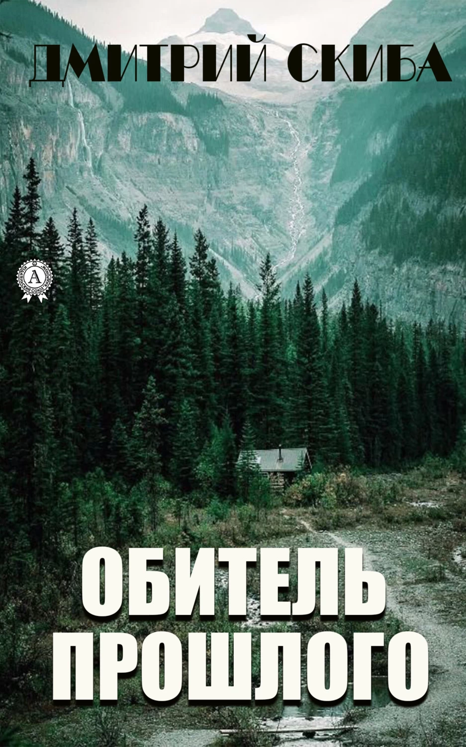 Книга обитель читать. Обитель книга. Книги про монастырь триллер.