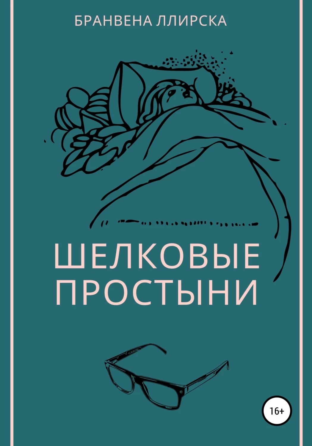 Последняя любовь на простынях текст. Книги на шелке. Книга на простыне. Шелковая книга. Бранвена.