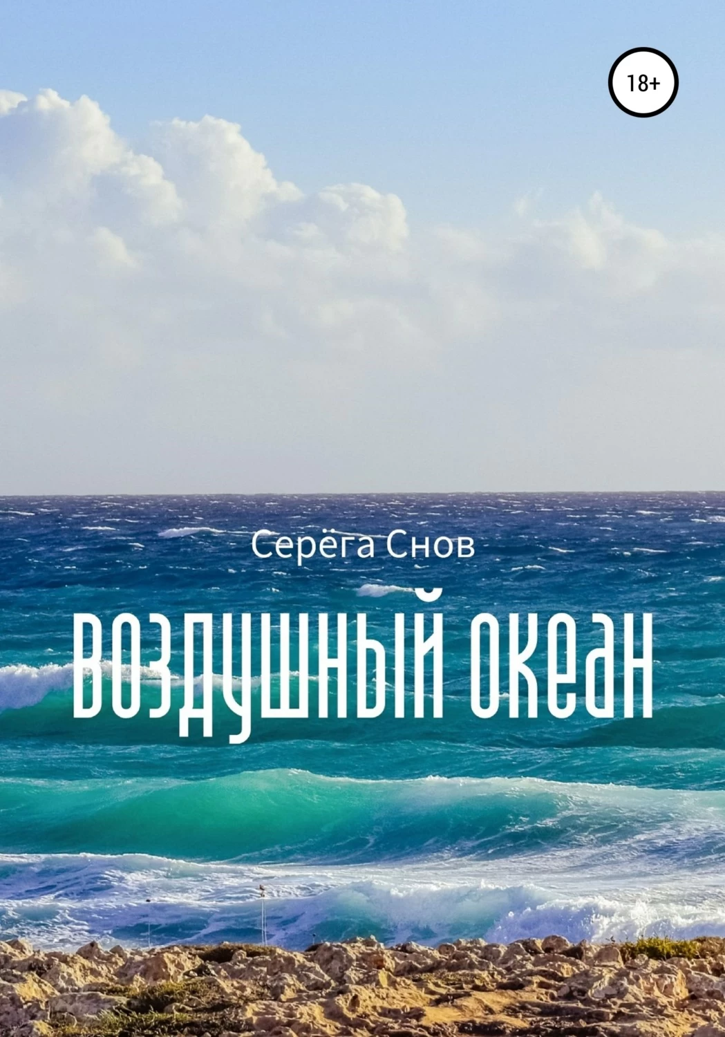 Воздушный океан. Серёга снов "воздушный океан".