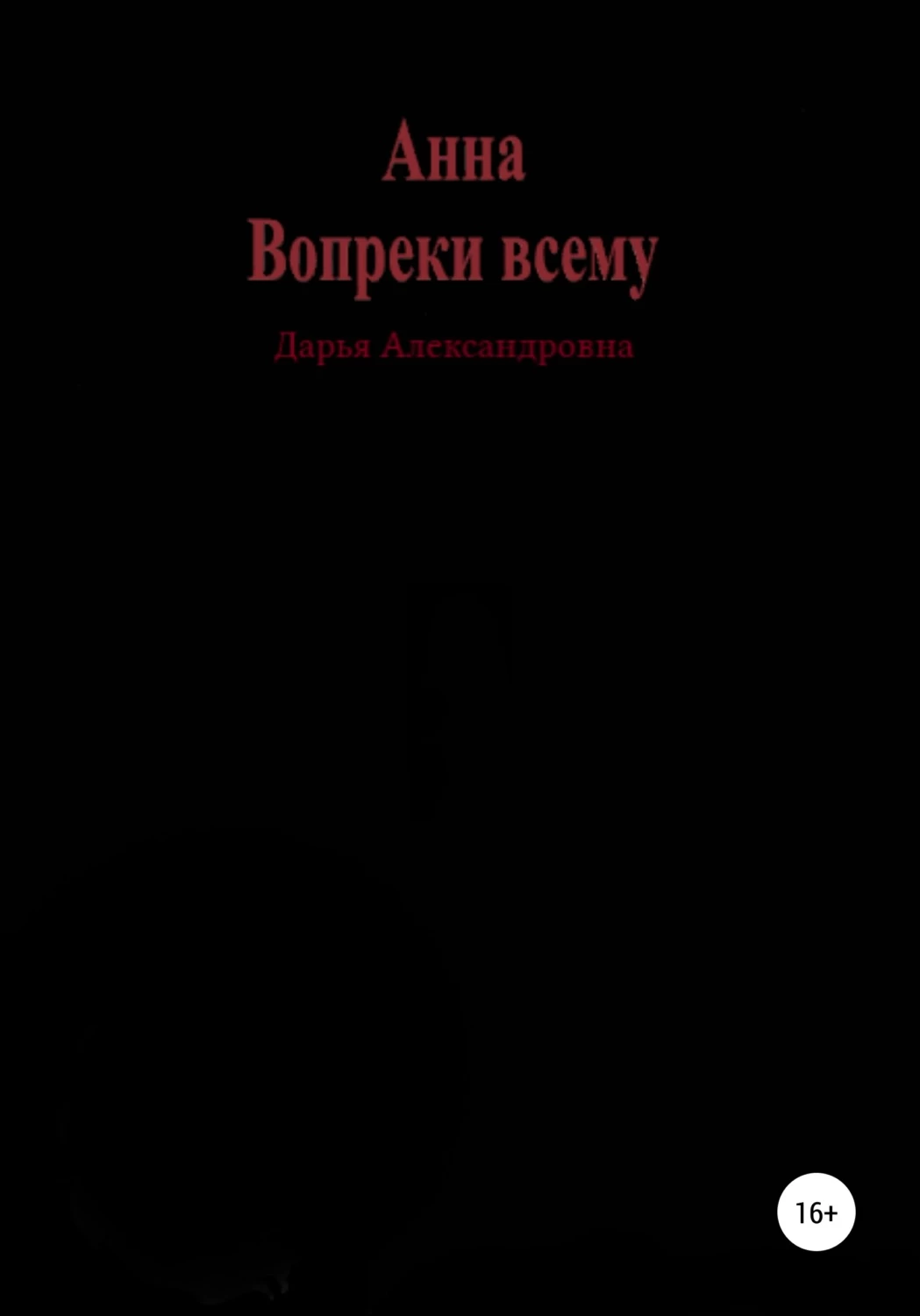 Книга вопреки всему. Вопреки всему книга. Читать книгу вопреки всему. Книга Роман вопреки всему.