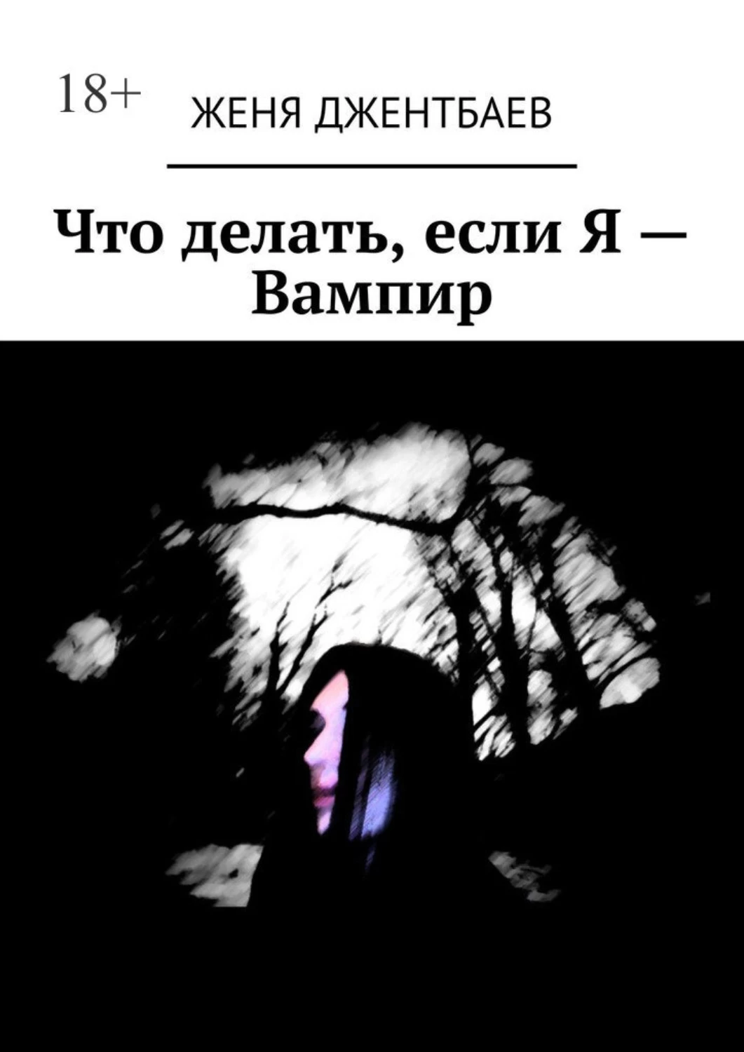 Я вампир текст. Женя Джентбаев. Книга Женя. Если бы я был вампиром книга.