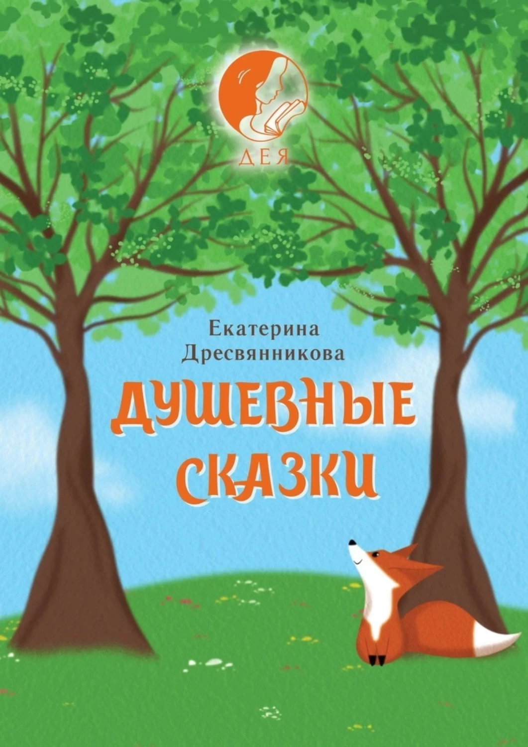 Катя сказка. Душевные сказки. Екатерина Дресвянникова душевные сказки про автора. Лира Екатерина рассказы читать бесплатно. Пед сообщество Дресвянникова Вера сказки читаем финансы изучаем.