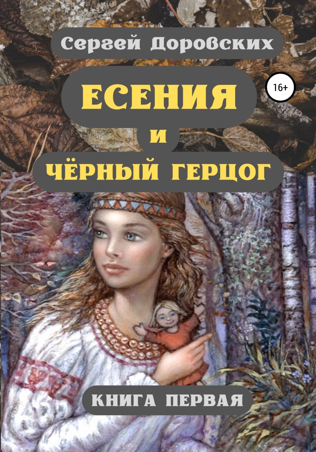 Книга герцог. Есения книга.