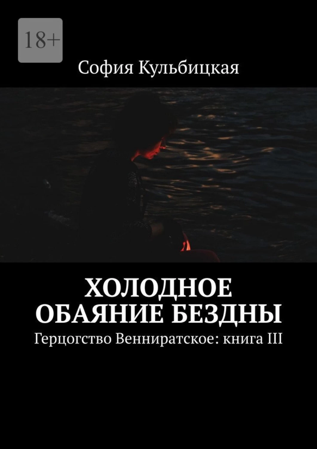 Холод книга 3