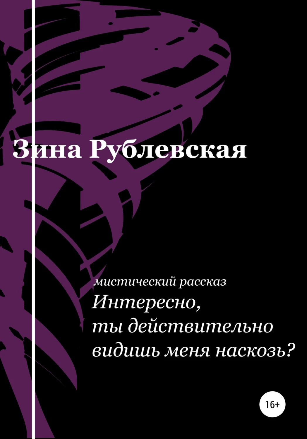 Ты же видишь меня насквозь. Авторский Зин это. Зин книга.