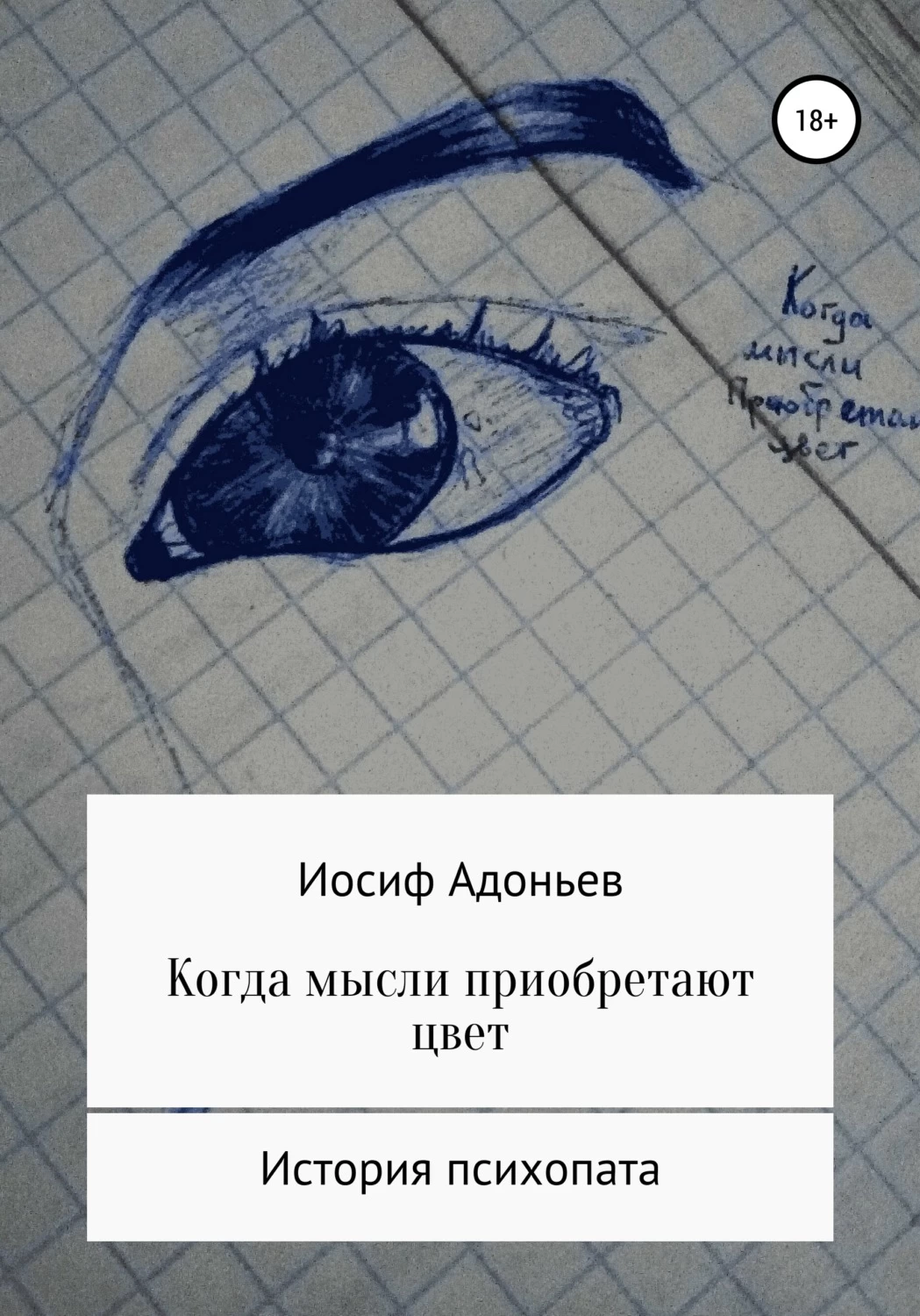 Рассказы психопатов. История одного психопата.