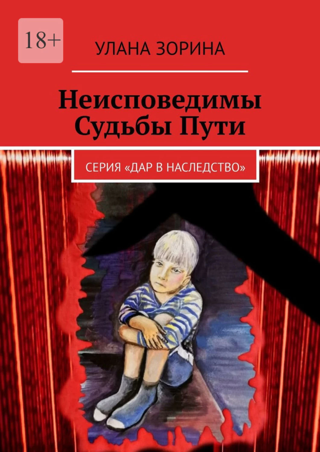 Пути и судьбы. Пути судьбы неисповедимы. Неисповедимый путь книга. Судьба путь. Обложка пути судьбы.