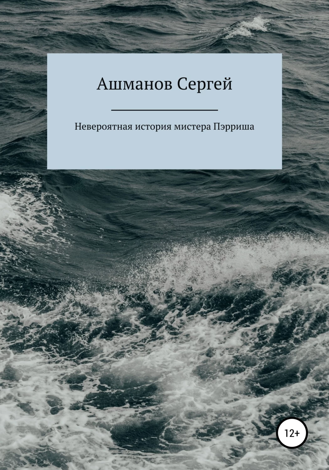 Книги невероятные истории. Книга невероятно. Истории мистера. Невероятная история мистера. Ашманов книга.