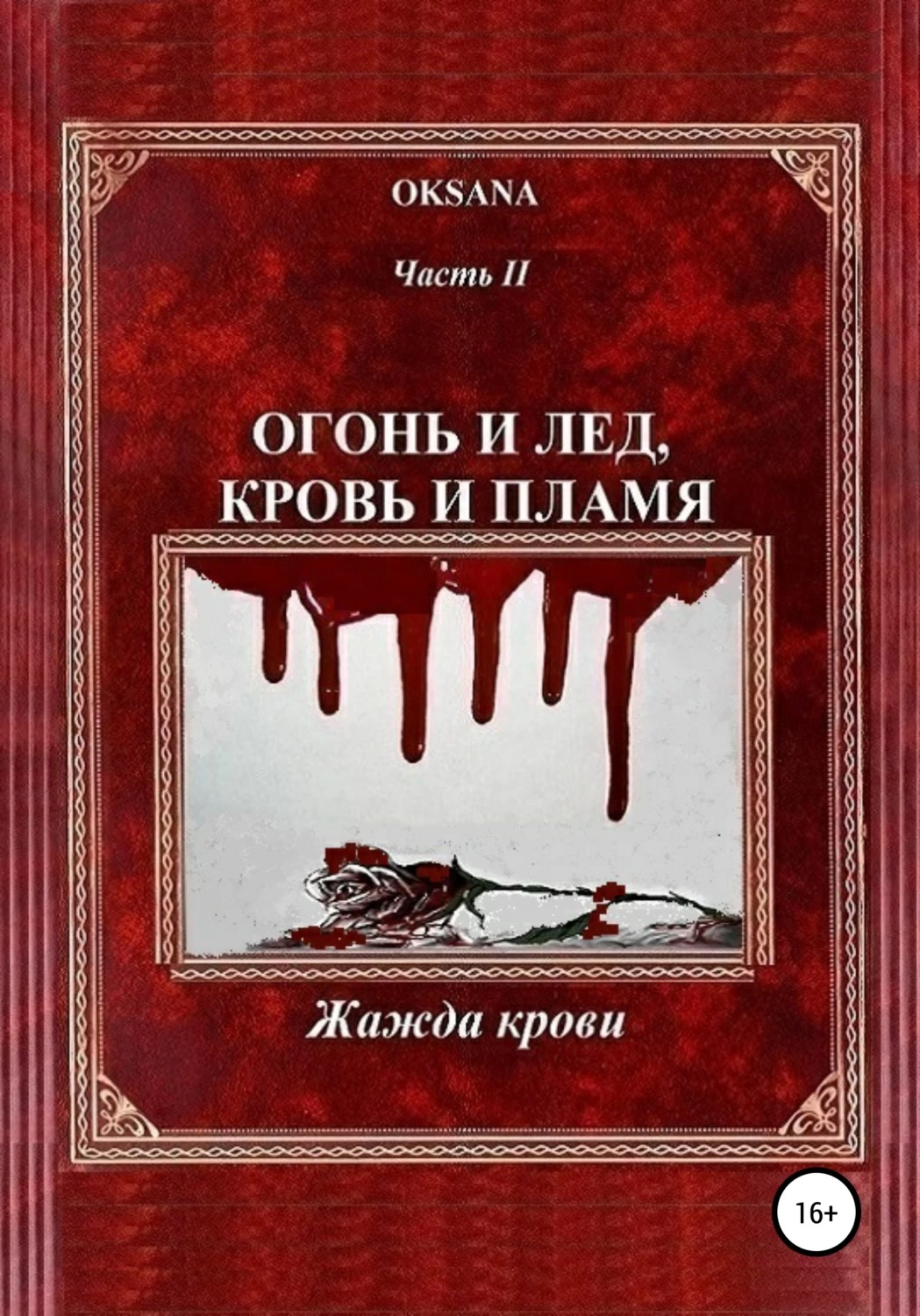 Лед и пламя книга. Пламя и кровь книга. Книга пламя и кровь обложка. Жажда крови книга. Кровь и лед книга.