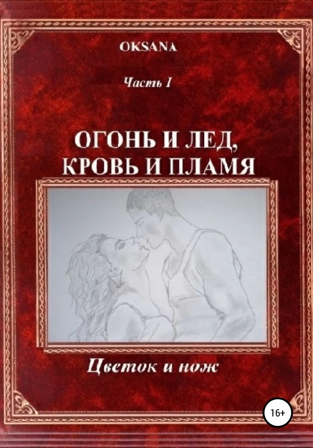 Список книг лед и пламя. Любовный Роман лед и пламя. Лёд и пламя книга. Огонь и лед любовные романы. Лёд и пламя книга 2.