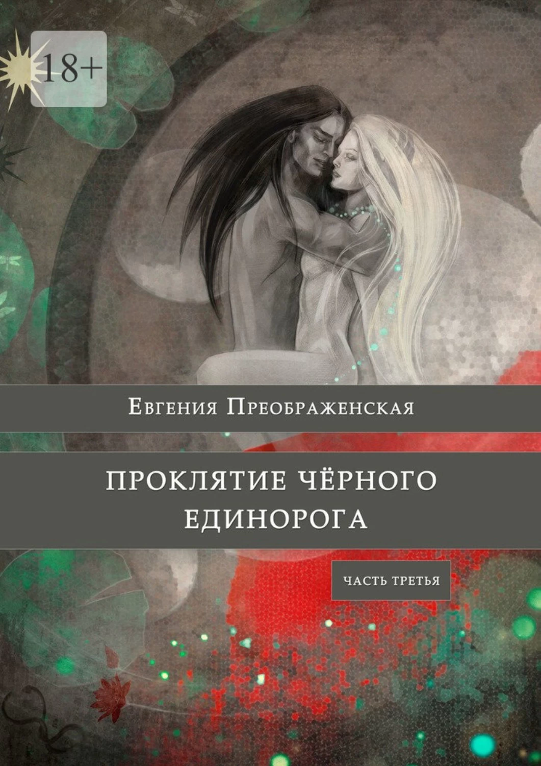 Проклятые книга читать. Проклятие черного единорога Преображенская. Книга проклятие черного единорога. Проклятие чёрного единорога. Часть i Евгения Преображенская книга. Книга проклятие черного единорога 2 часть.