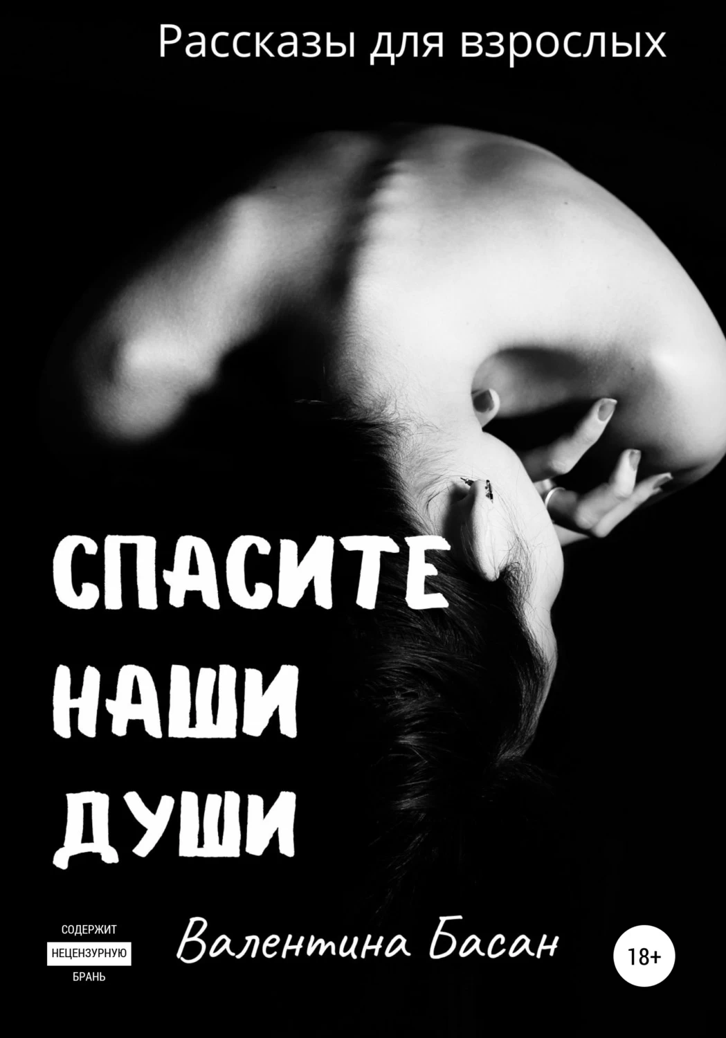 Спасите наши души. Фонд Спасите наши души.