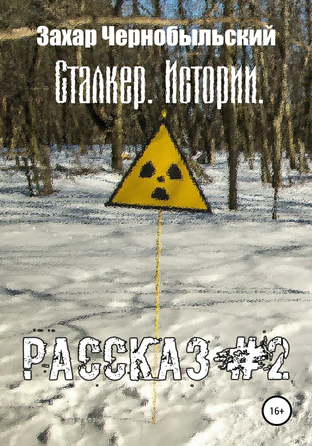 Книга чернобыль зона. Рассказы сталкеров о Чернобыле. Чернобыльская зона глазами сталкера книга. Издательство сталкер.