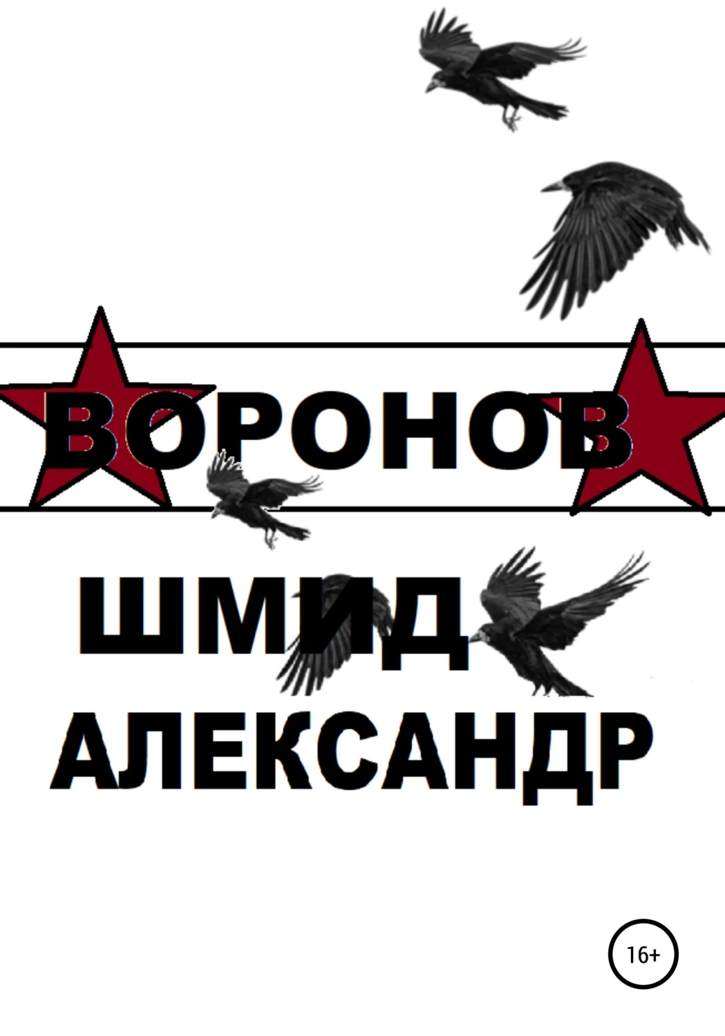 Читать книгу ворон. Ворон о воине в украйне в 2014голу.