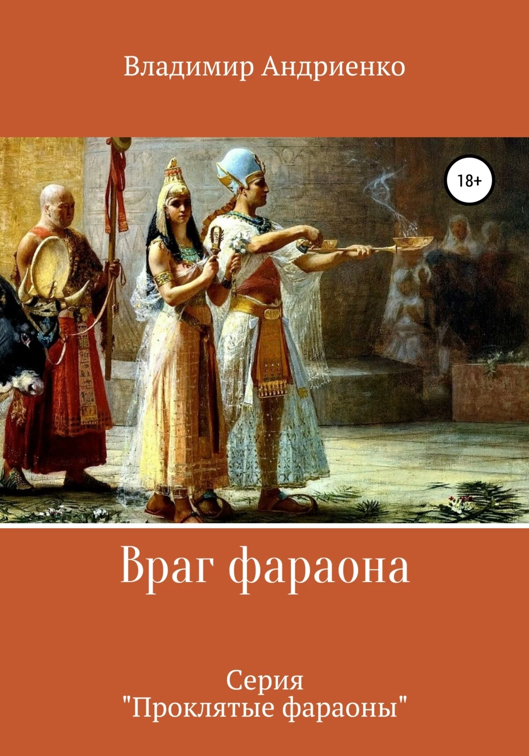 Друг фараона. Друг фараона Андриенко. Книги проклятые фараоны. Фараон книга. Книги которые читал фараон.