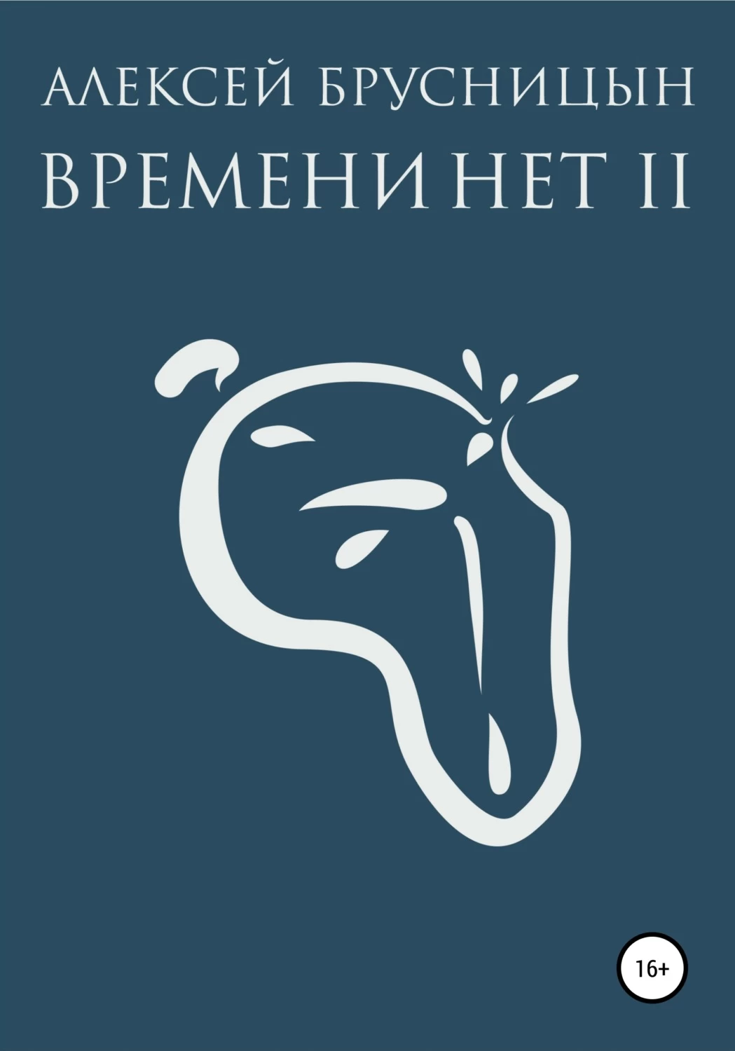 А брусницына дзен. Алексей Брусницын аудиокниги. Брусницын времени нет. Книга времени нет. Брусницын времени нет книга.