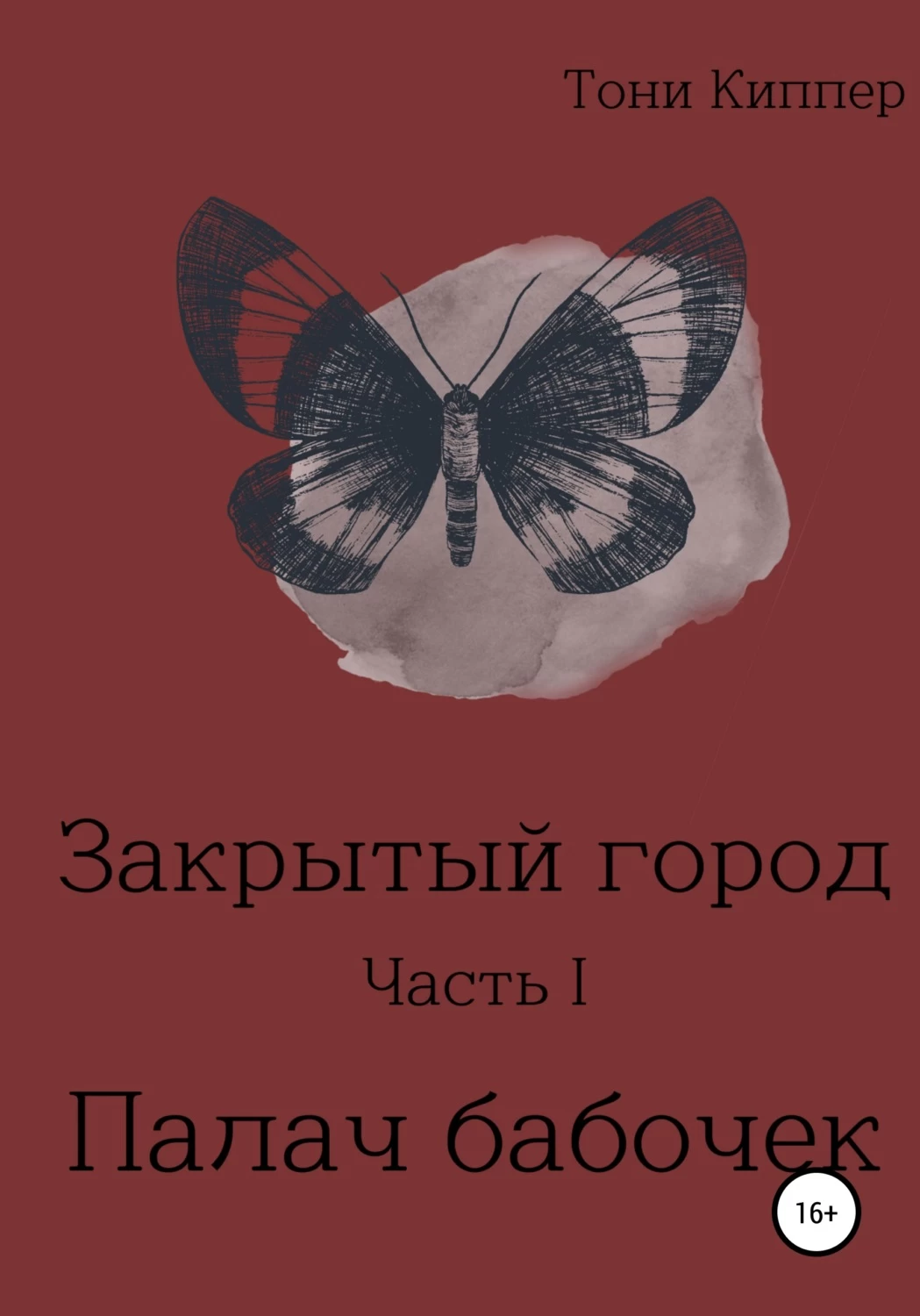 Бабочка тонет. Инструмент палача бабочка.