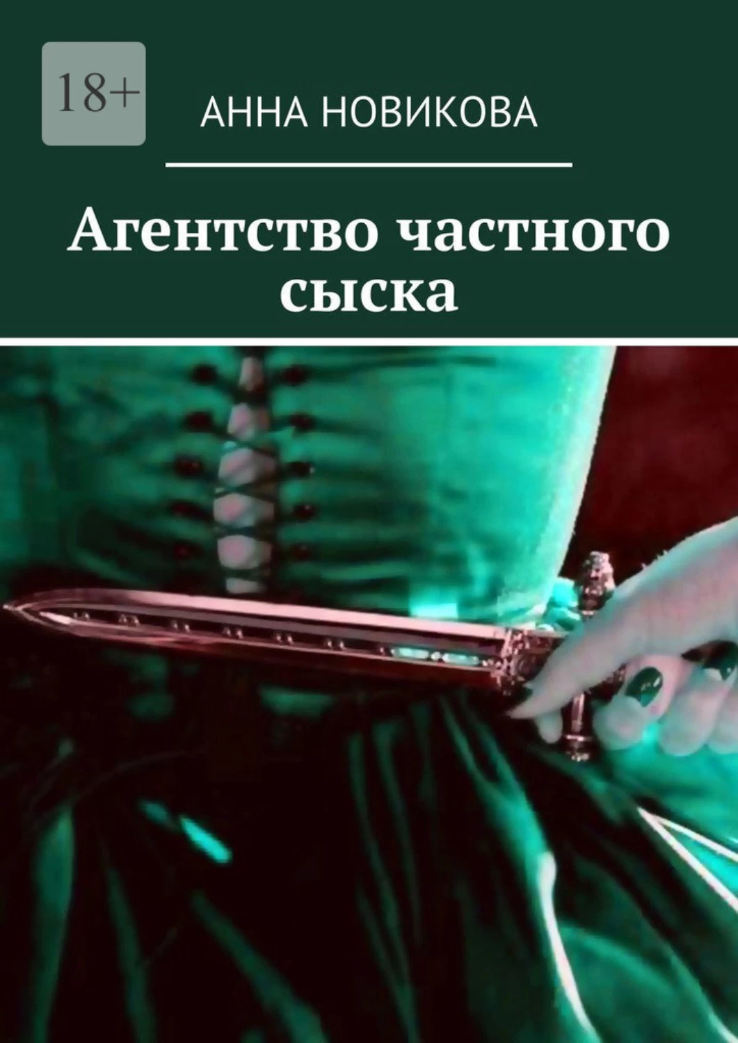 Частный сыск. Книги частный сыск. Агентство Новиковой. Реклама сыска агентство. Сыск бюро.