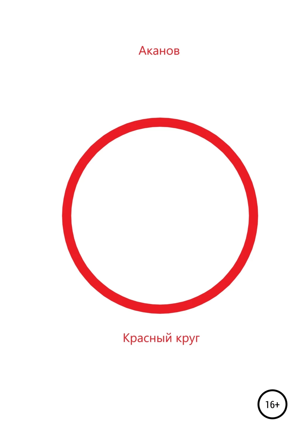Круг писатели. Автор книги красный круг. Читать круг. Чтение по кругу.