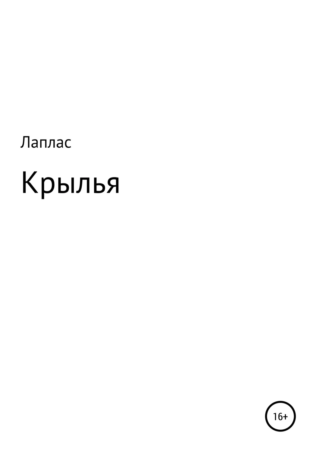 Без крыльев книга. Автор книги Крылья. Книга с крыльями.