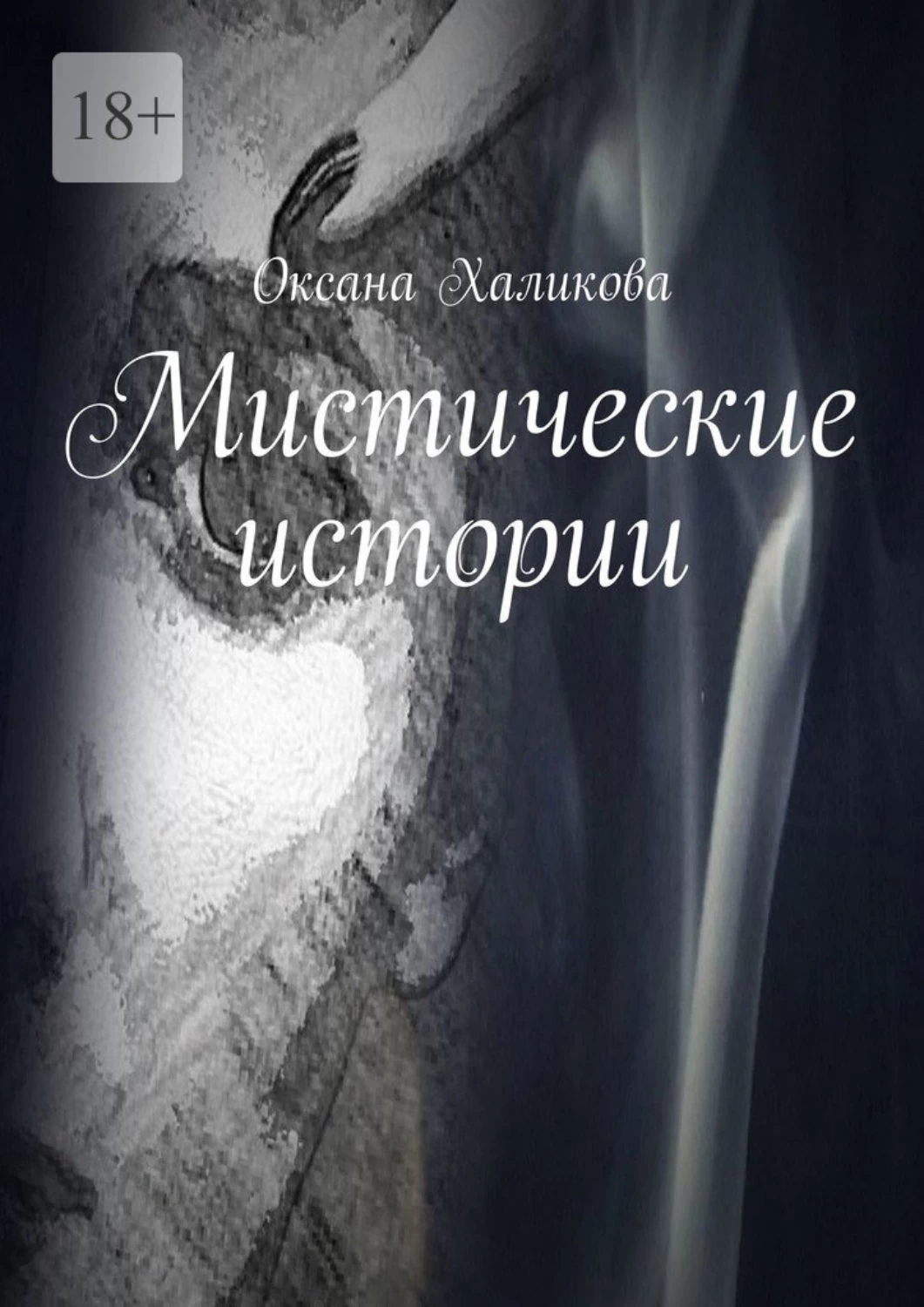 Рассказ о оксане. Мистические истории книга. Читать таинственные истории. Мистические истории читать. Книга загадочная история.