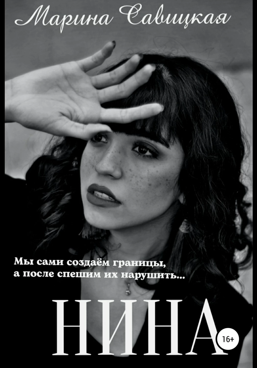 Нина Марина. Нина читать. Нина Смолянская книги. Нина и Чародеи книга.