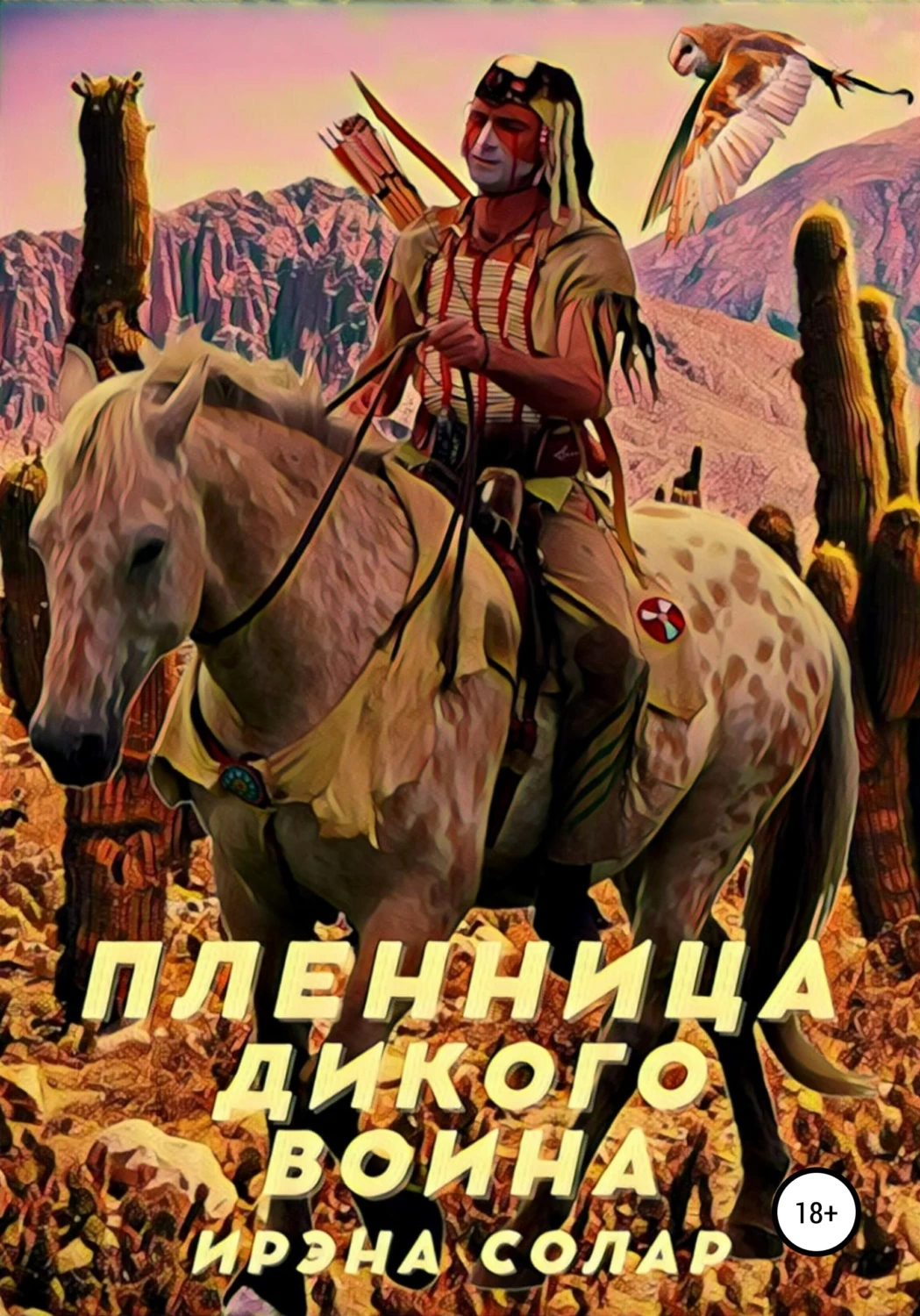 Пленица книга. Пленница апачей. Дикий воин. Пленница: Роман. Пленница пустыни Роман.