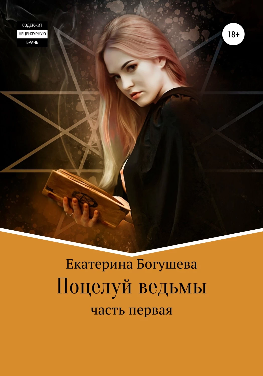 Поцелуй ведьмы. Ведьма Екатерина. Ведунья книга. Книга на русском поцелуй ведьмы.