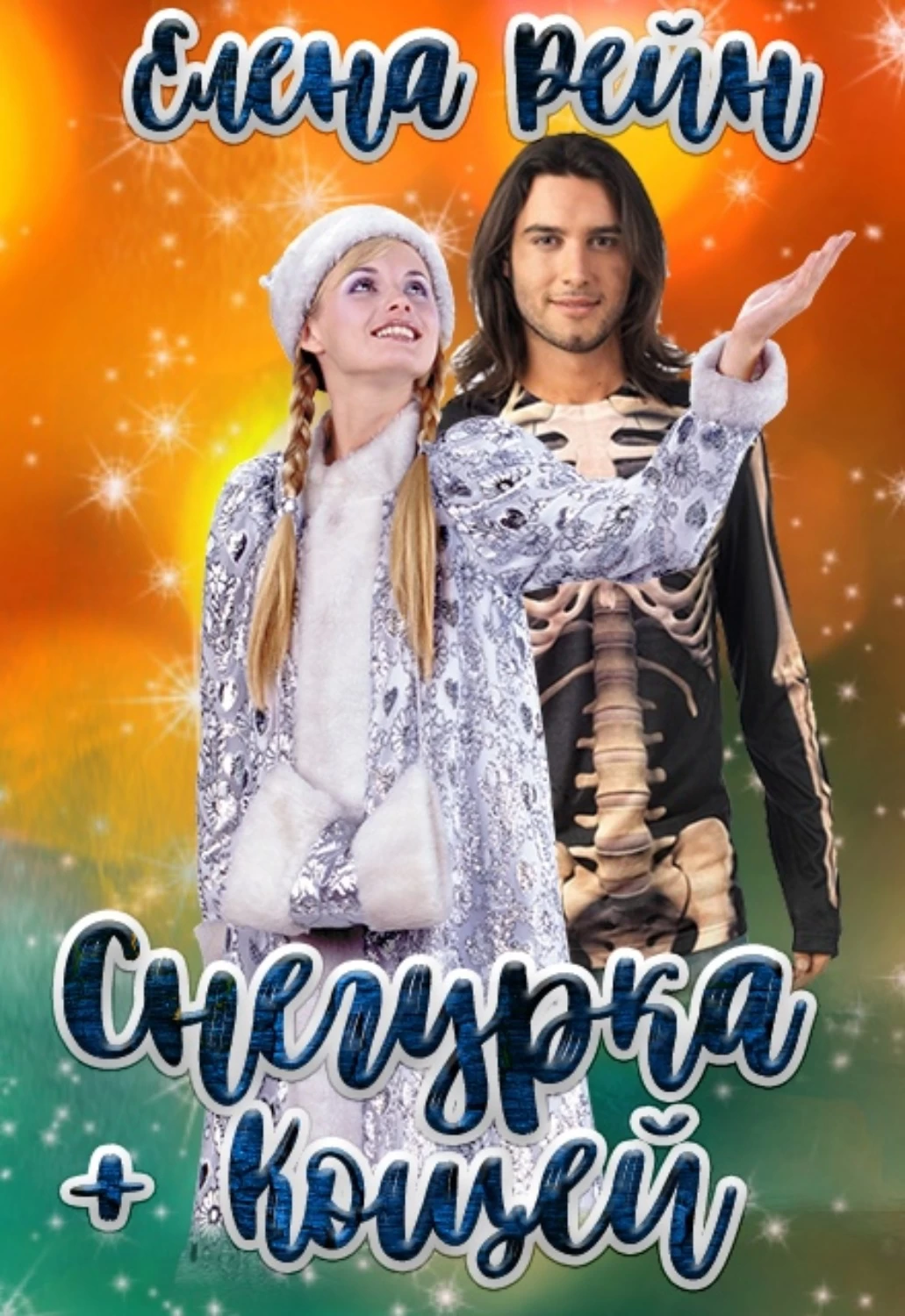 Кощей и снегурочка