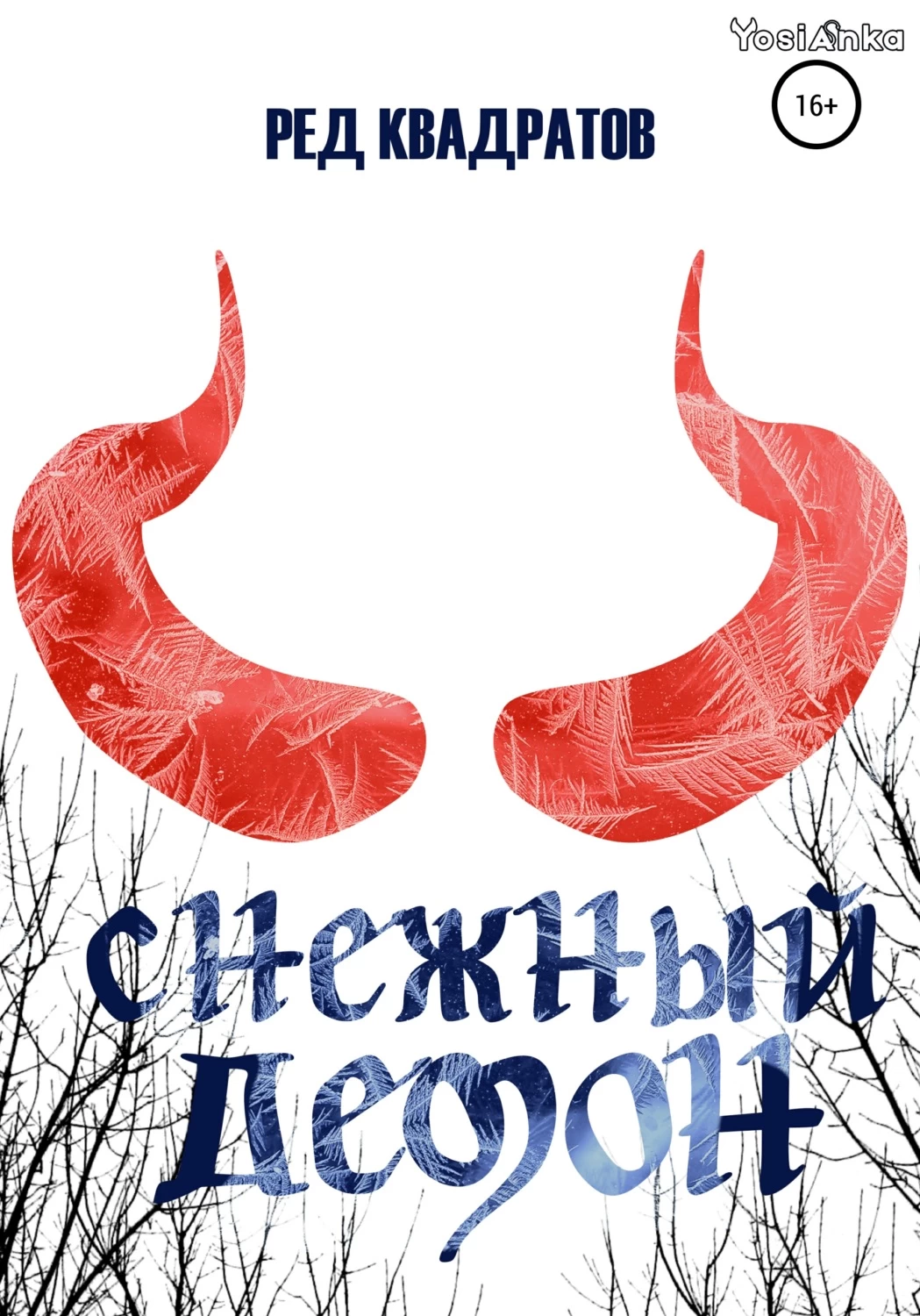 Снежный демон книга. Снежный демон 2. The Devil in Winter. Снежный демон они.