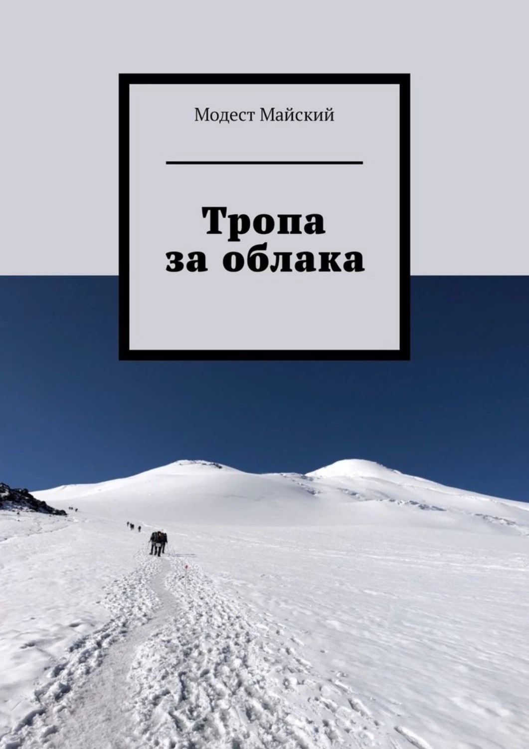 Соляное книга. Тропы в книгах. Солнечная тропа книга. Соляная тропа книга. За облаками обложка.