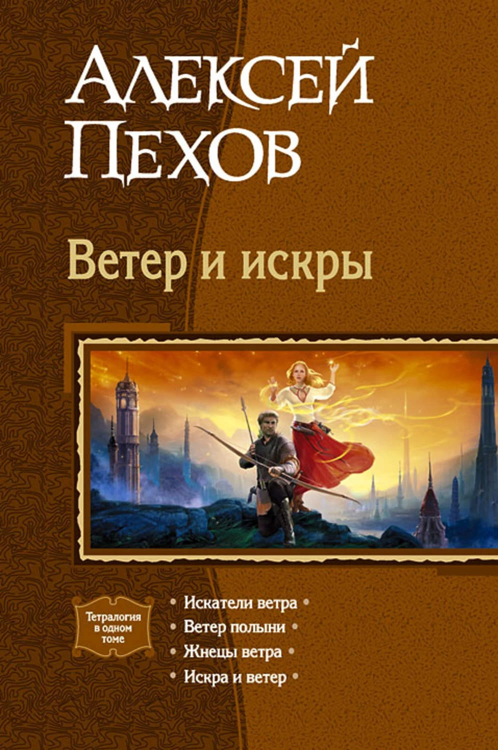 Пехов все книги. Жнецы ветра Алексей Пехов книга. Пехов Алексей 