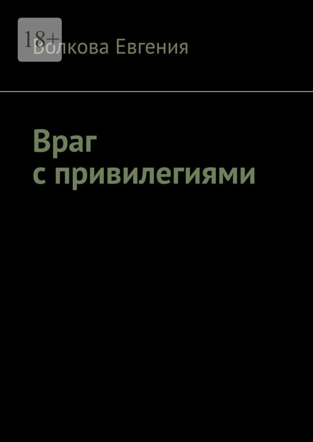 Семья с привилегиями читать. Фф враги с привилегиями.