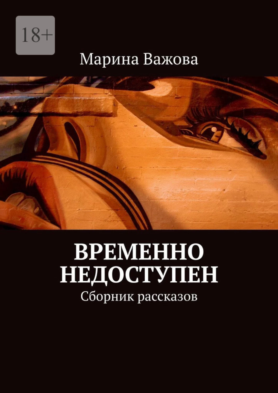 Временно книга. Марина Важова сны Петербурга.