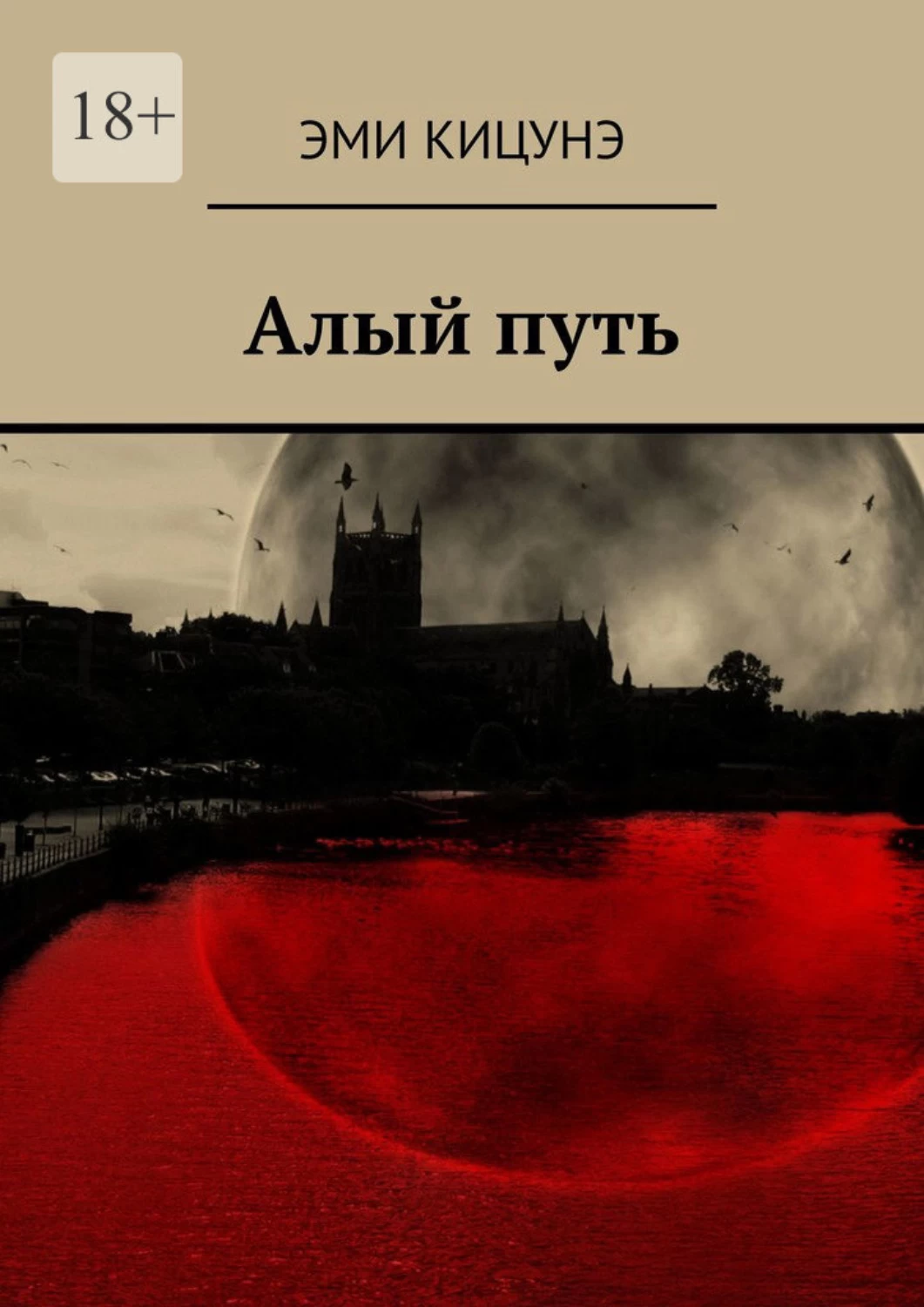 Багряный читать. Алый книга. Книга АСТ дорогая Эмми Блю. Чем книга алый. Алый читать.