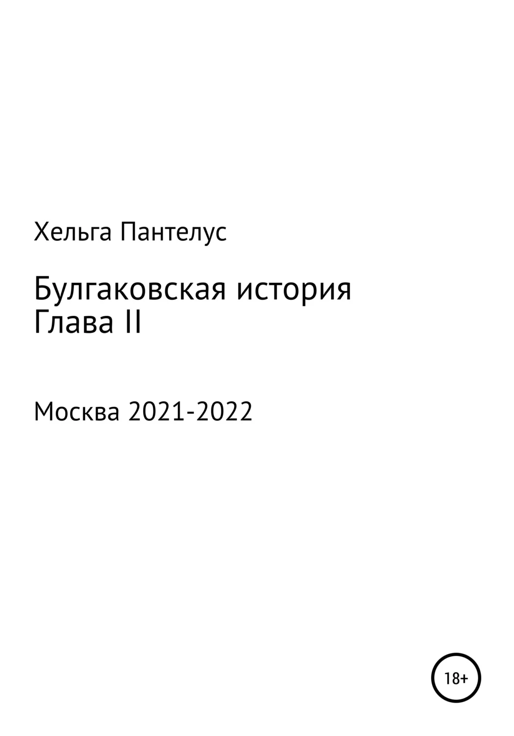 Рассказы Автор Хельга. Пантелус. Глава 2.