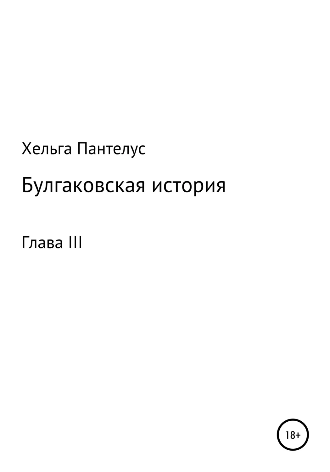 Хельга книги читать. Хельга книга.