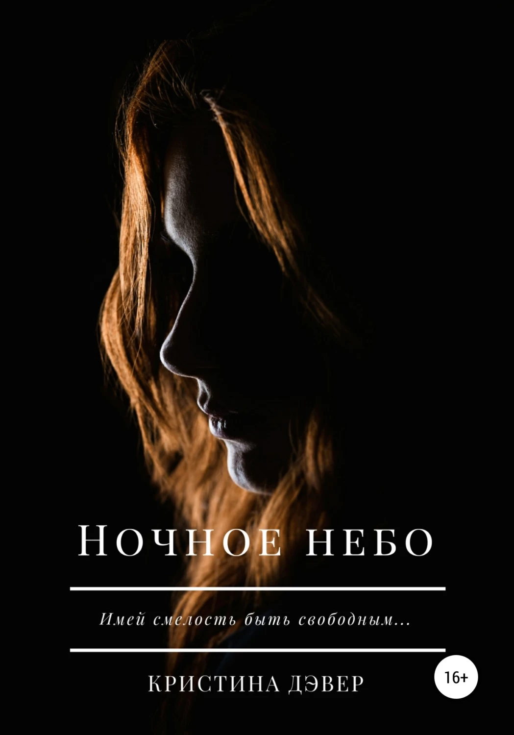 Ночная книга. Ночь книга. Кристина небеса. Ночью небеса книга. Ночное Автор.