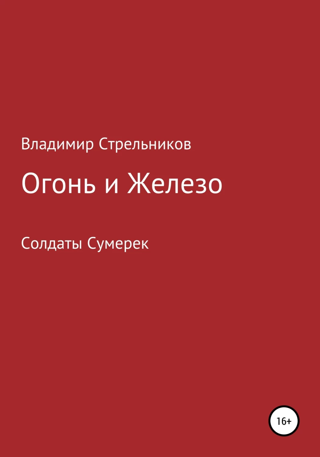 Стрельников Владимир Николаевич. Солдаты сумерек Владимир Николаевич Стрельников книга.