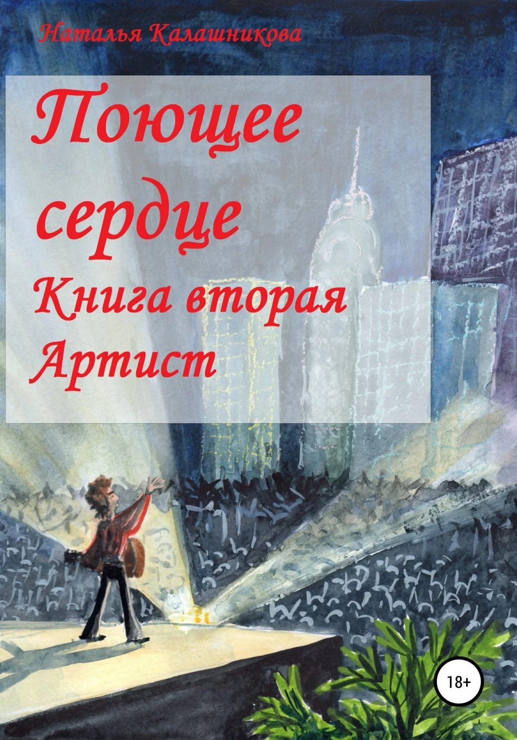 Книга пой. Поющее сердце книга. Поющие сердца.