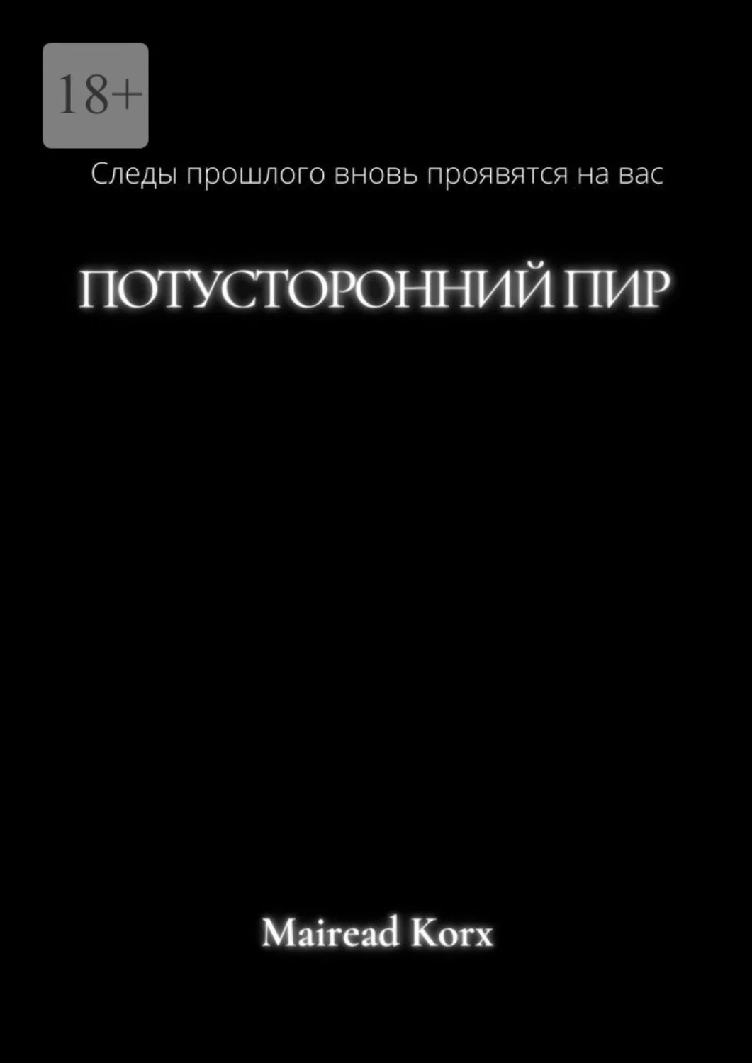 Книги про потусторонний мир. Книга про загробную жизнь. Пир читать полностью. Книги про потусторонний мир список лучших.