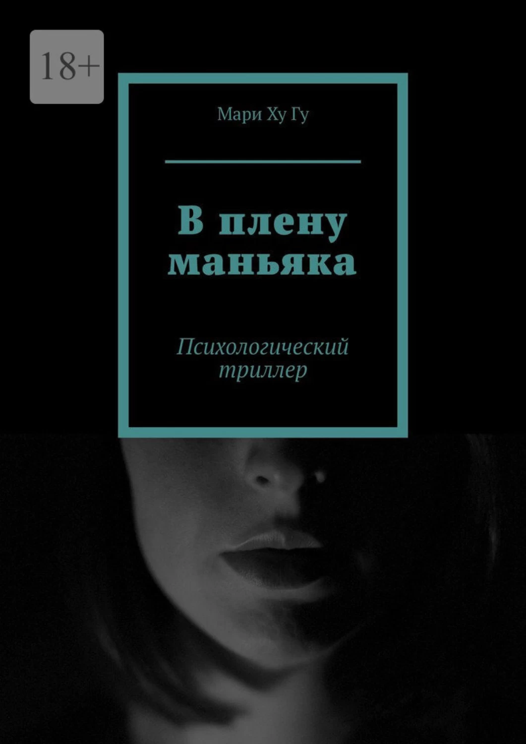 Психологический триллер книги. Мари ГУ.